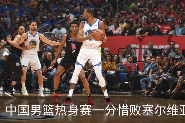 中国男篮热身赛一分惜败塞尔维亚KK FMP俱乐部队