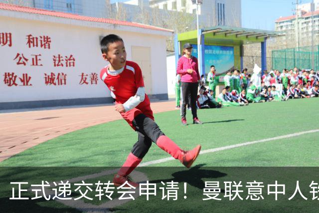 正式递交转会申请！曼联意中人铁心离队，红魔即将迎来中场第2签