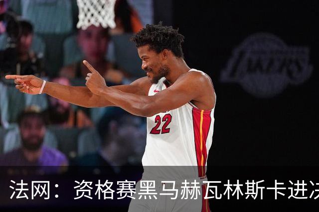 法网：资格赛黑马赫瓦林斯卡进决赛创历史 将与安德烈耶娃争冠